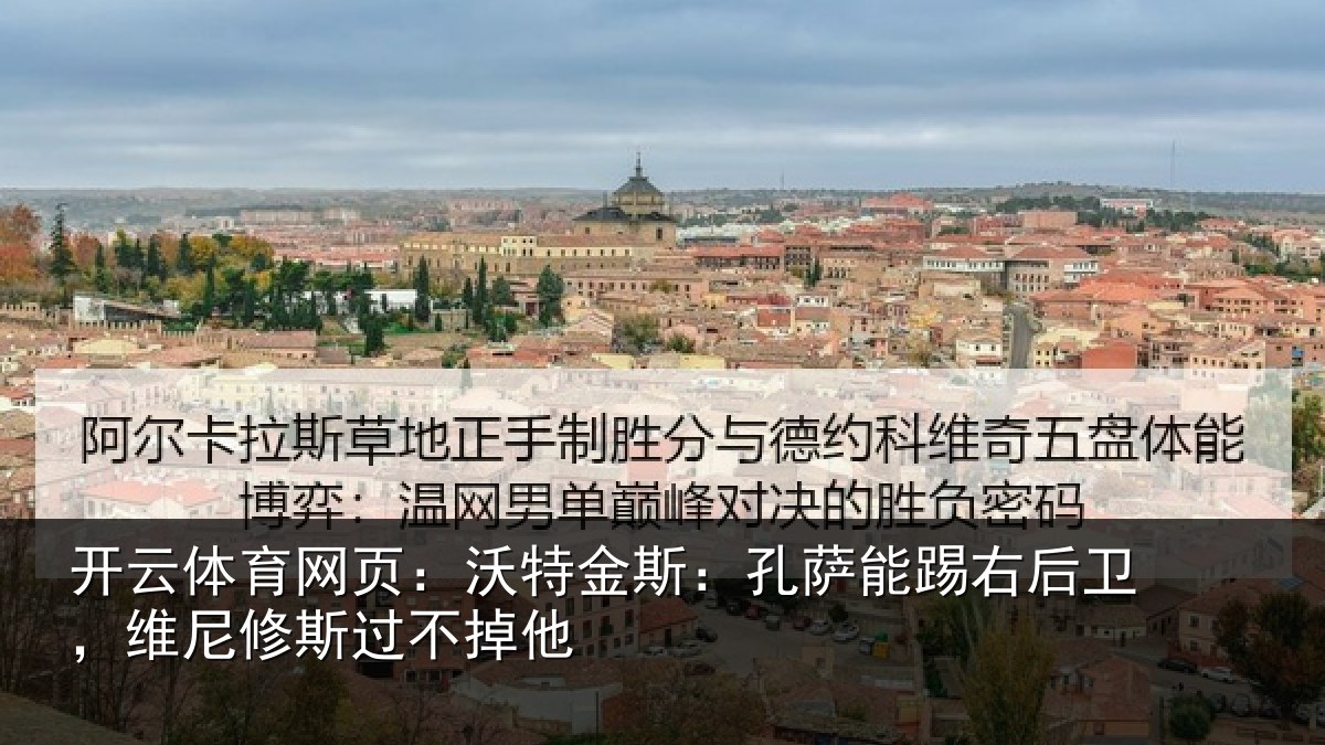 开云体育网页:沃特相关情况卫,维尼修斯过不掉他