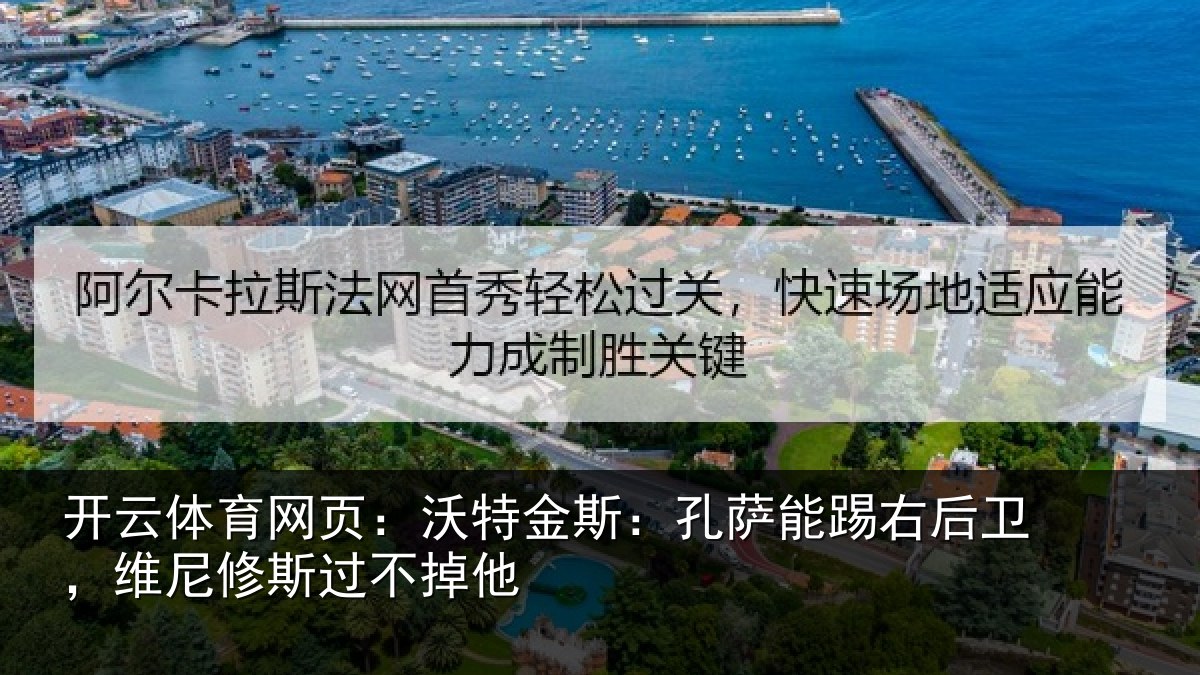 开云体育网页:沃特相关情况卫,维尼修斯过不掉他