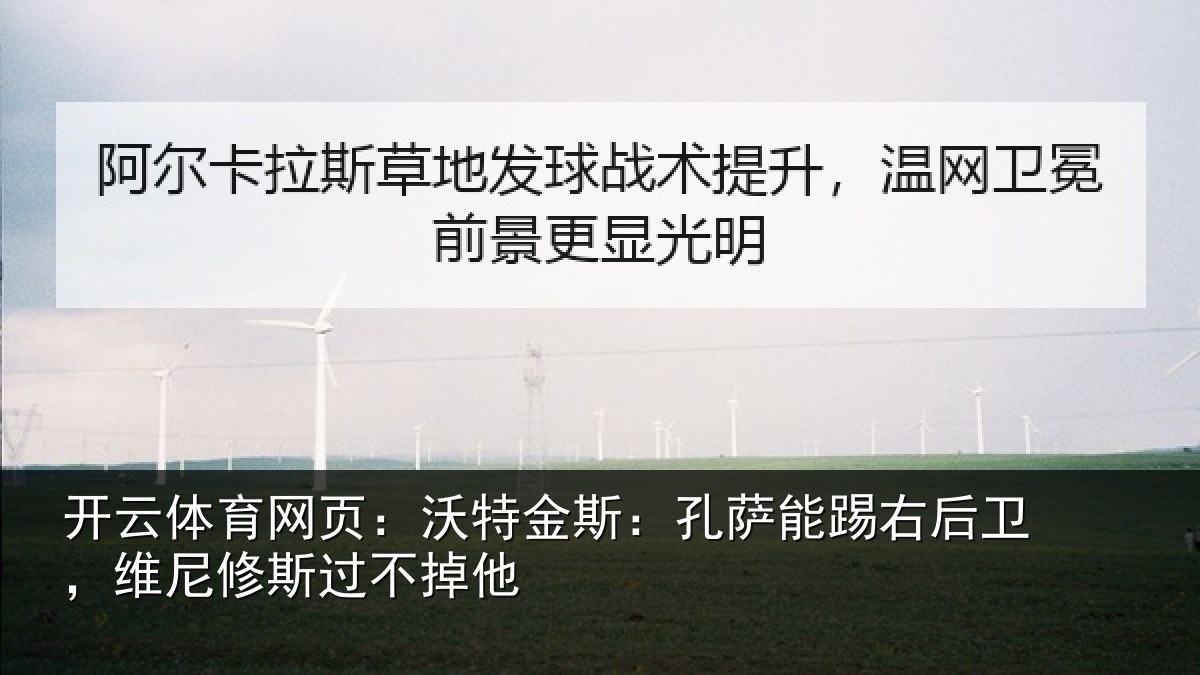 开云体育网页:沃特金斯:孔萨能踢右后卫,维尼修斯过不掉他