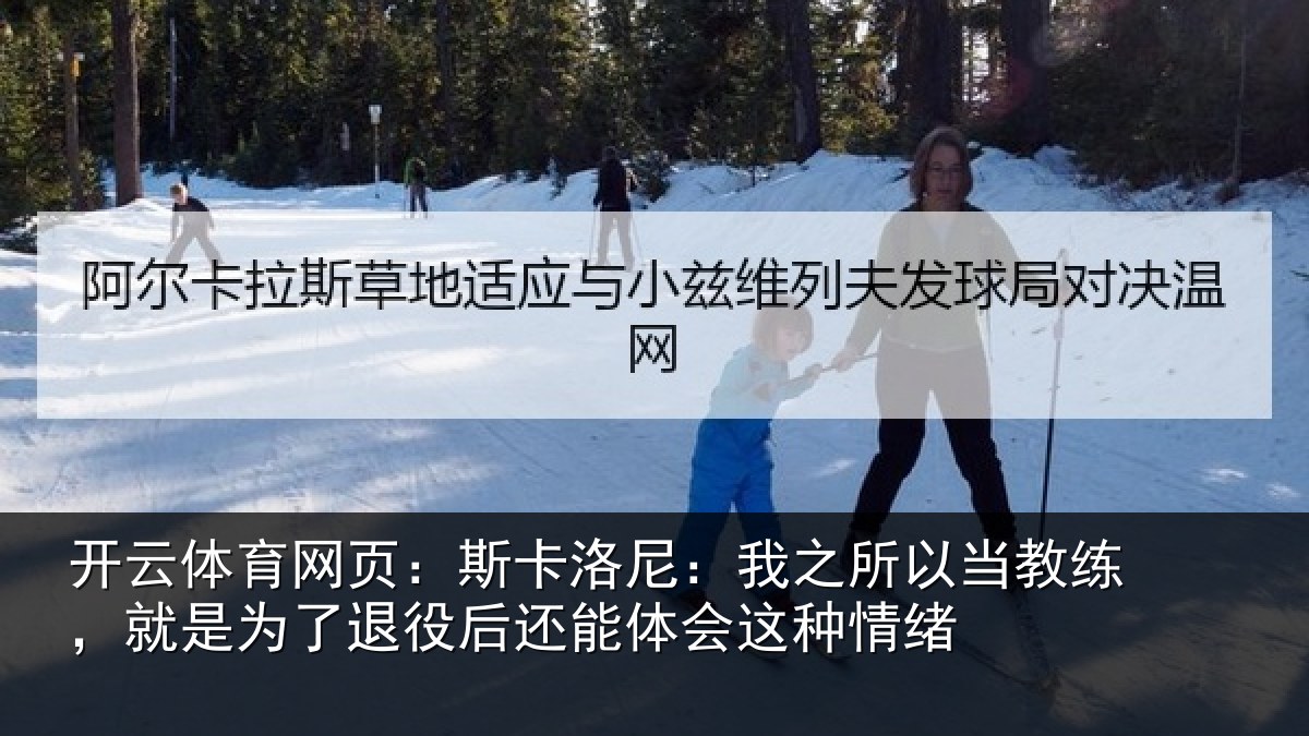 开云体育网页:斯卡相关情况练就相关情况体会这种情绪