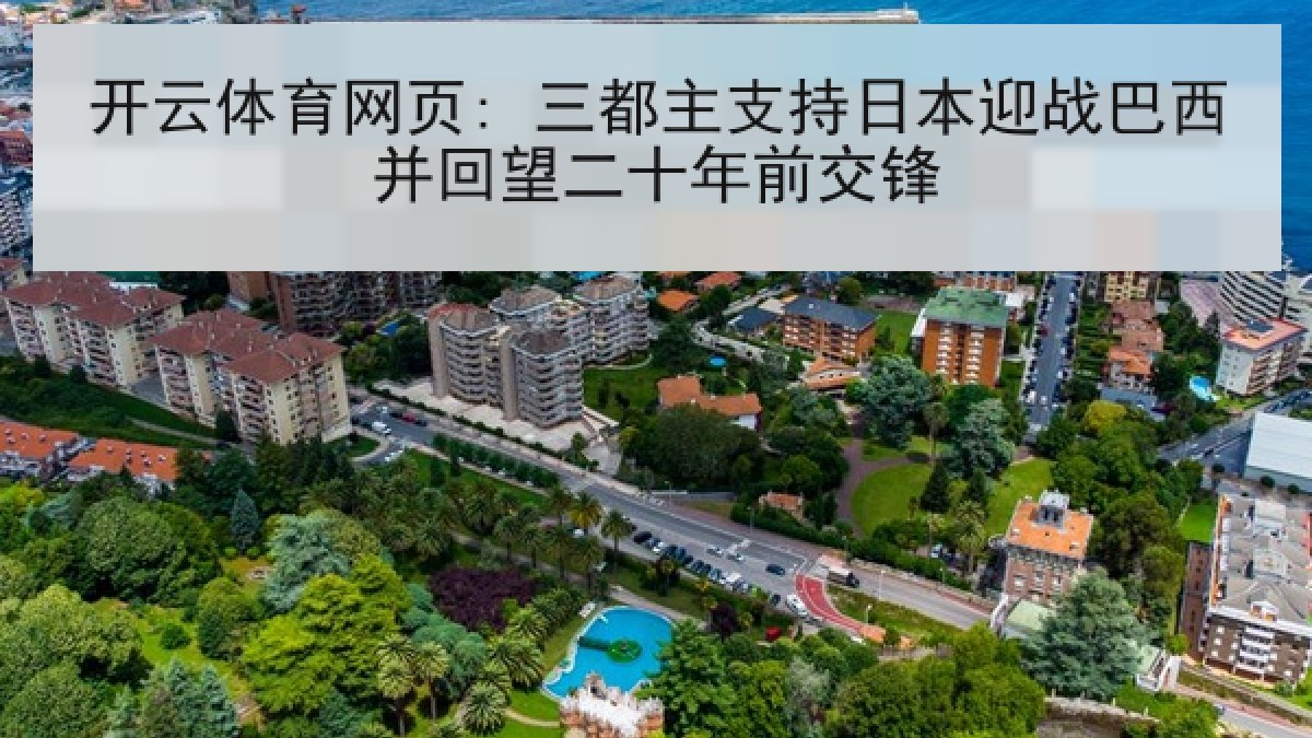 开云体育网页: 三都主支持日本迎战巴西并回望二十年前交锋