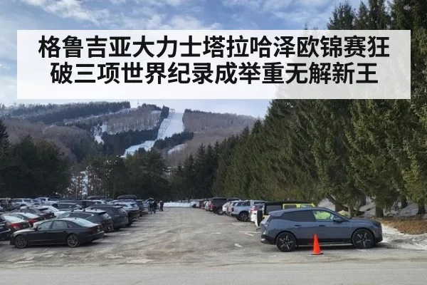 格鲁吉亚大力士塔拉哈泽欧锦赛狂破三项世界纪录成举重无解新王