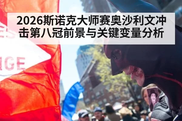 2026斯诺克大师赛奥沙利文冲击第八冠前景与关键变量分析